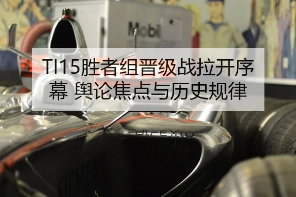 TI15胜者组晋级战拉开序幕 舆论焦点与历史规律 - leyu