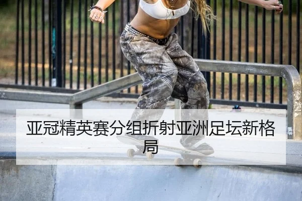 ya-guan-jing-ying-sai-fen-zu-zhe-she-ya-zhou-zu-tan-xin-ge-ju-2-870.jpg
